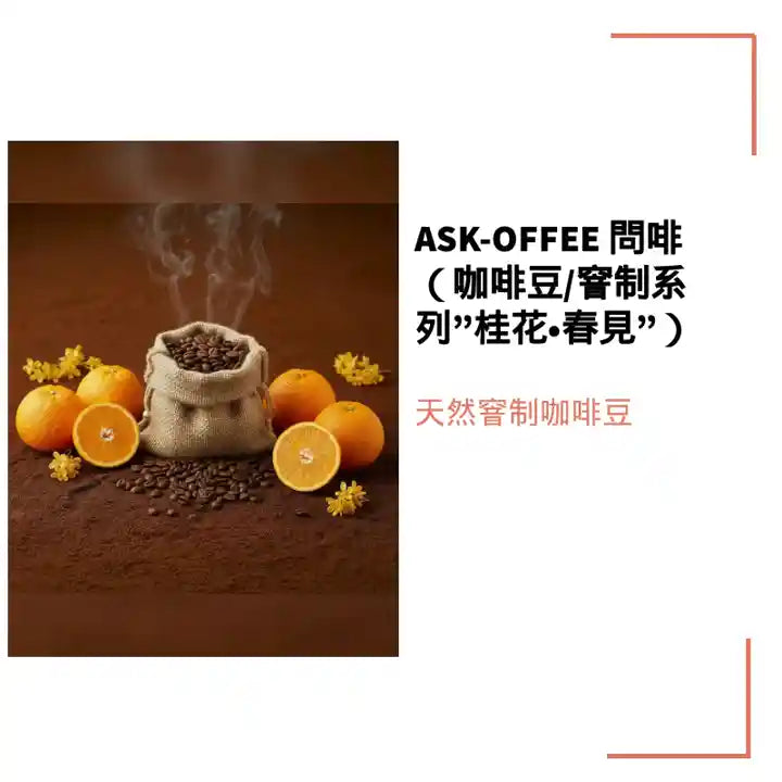 Ask-offee 問啡（咖啡豆/窨制系列&rdquo;桂花&bull;春見&rdquo;） by@Outfy